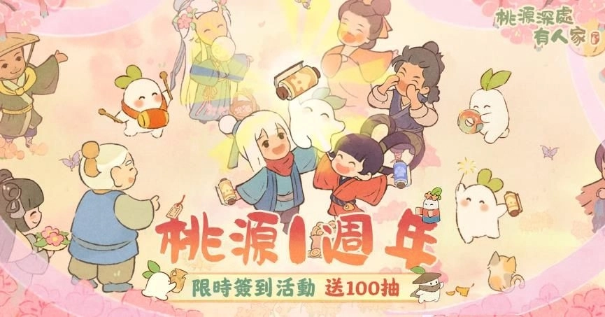 《桃源深處有人家》一週年慶典開跑！  登入即送100抽！後宮甄蘿傳登場！