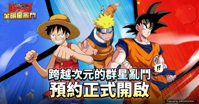 《JUMP 全明星亂鬥》 預約開啟!最爽的戰鬥來囉!