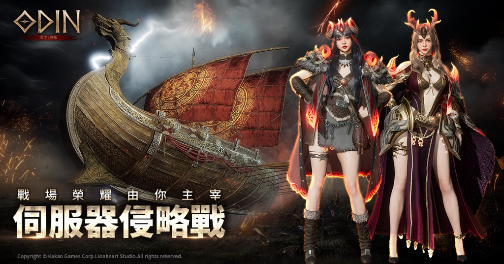 《奧丁：神叛》 全新系統 PvPvE「伺服器侵略戰」強勢開打！ 「水花魅影」泳裝造型外型 同步登場