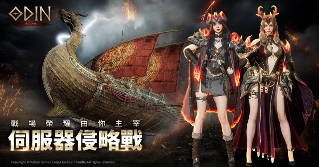 《奧丁:神叛》 全新系統 PvPvE「伺服器侵略戰」強勢開打! 「水花魅影」泳裝造型外型 同步登場