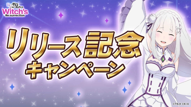 新作公式ゲーム 『Ｒｅ：ゼロから始める異世界生活　Witch’s Re:surrection』 正式サービス開始！