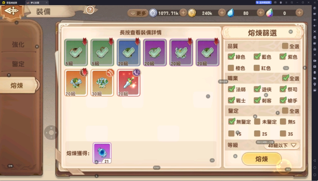 夢幻旅團裝備熔煉