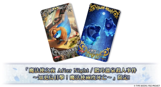 《FGO》繁中版聯動活動「魔法使之夜 After Night／隈乃溫泉殺人事件 ～知更鳥目擊！魔法使兩度死亡～」正式開幕！