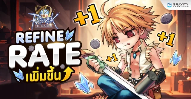 【กิจกรรม】The Ragnarok : Refine Rate Up! ระยะเวลา 28 - 30 พฤศจิกายน 2567