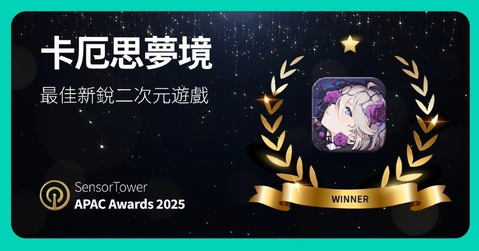 《卡厄思夢境》榮獲Sensor Tower APAC大獎「最佳新銳二次元遊戲」殊榮