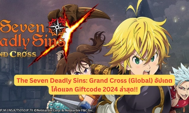 【โค้ดเกม】The Seven Deadly Sins: Grand Cross (Global) อัปเดตโค้ดแจก Giftcode 2024 ล่าสุด!!