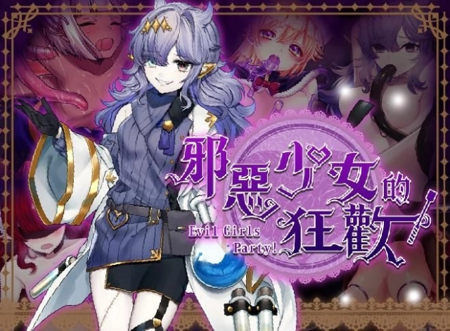 《邪惡的少女狂歡－Evil Girls Party!－》Steam版正式上線！與百合魔族美少女一同征服世界！