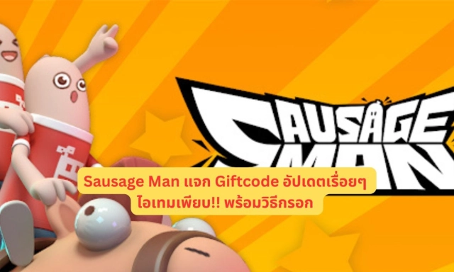 【โค้ดเกม】Sausage Man แจก Giftcode อัปเดตเรื่อยๆ ไอเทมเพียบ!! พร้อมวิธีกรอก