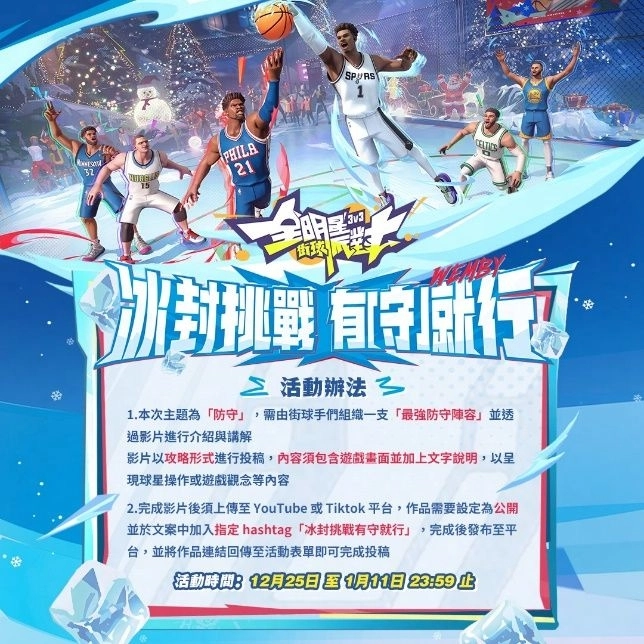 《全明星街球派對》「踏破冰封熱血不滅」活動圓滿落幕