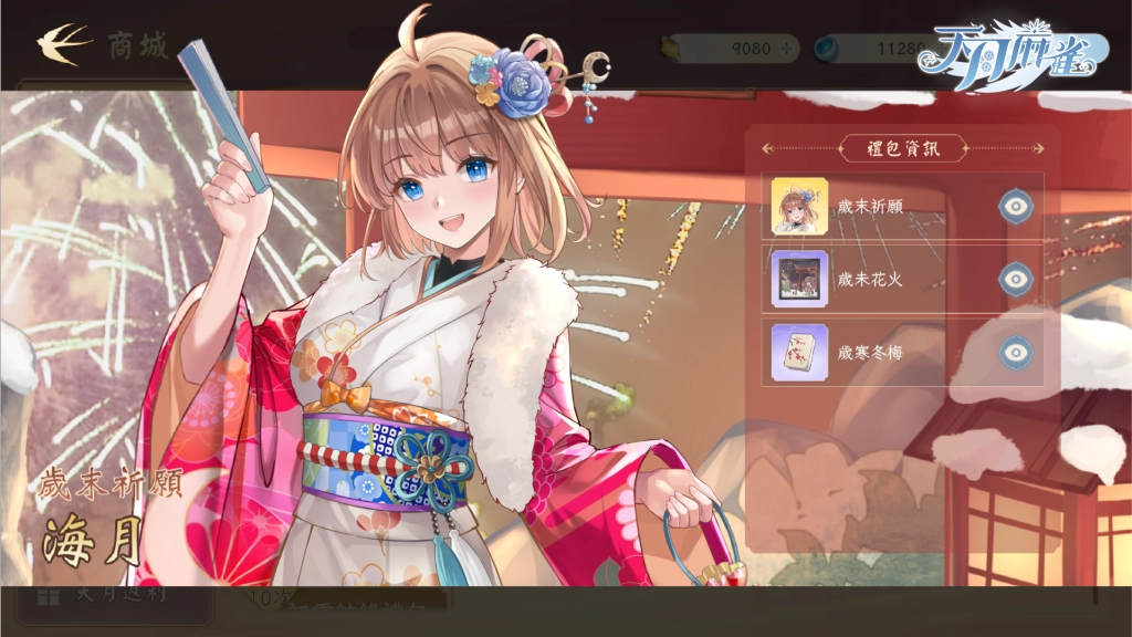 《天月麻雀》兩位新雀士登場 跨年幻裝&豐富活動 陪你迎接2026！