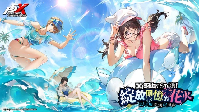 《女神異聞錄：夜幕魅影》推出全新2.1.2版本「綻放回憶的花火！」