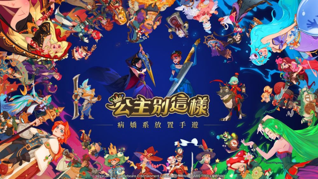 【活動】《公主別這樣》虛寶|禮包碼匯總