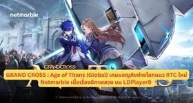 GRAND CROSS : Age of Titans (Global) เกมผจญภัยต่างโลกแนว RTC ใหม่ Netmarble เนื้อเรื่องดีภาพสวย บน LDPlayer9