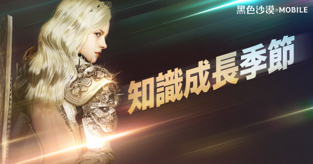 《黑色沙漠 MOBILE》成長支援「知識成長季節」開跑   「2025錦標賽」週末火熱開打