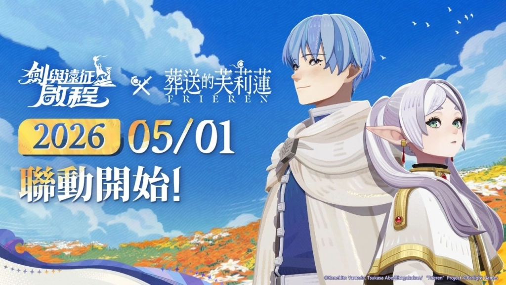 《劍與遠征:啟程》即將迎來全新聯動——《葬送的芙莉蓮》!