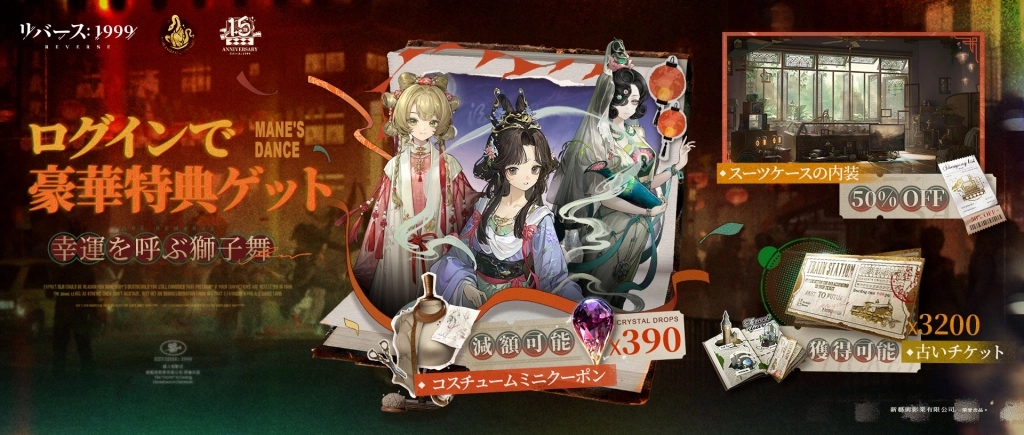 『リバース：1999』1.5周年記念、梁月(CV:水橋かおり)＆ロガーヘッド(CV:広橋涼)と迎える祝宴の幕開け