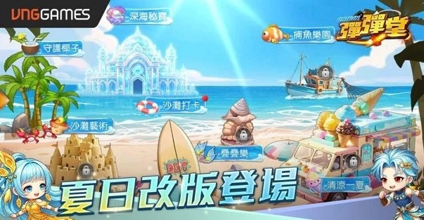 《彈彈堂 Origin》夏日改版登場！「夏日清涼」全新玩法同步開放