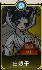 《魔鏡 2：瘋狂的蛇姬》T2角色：白娘子