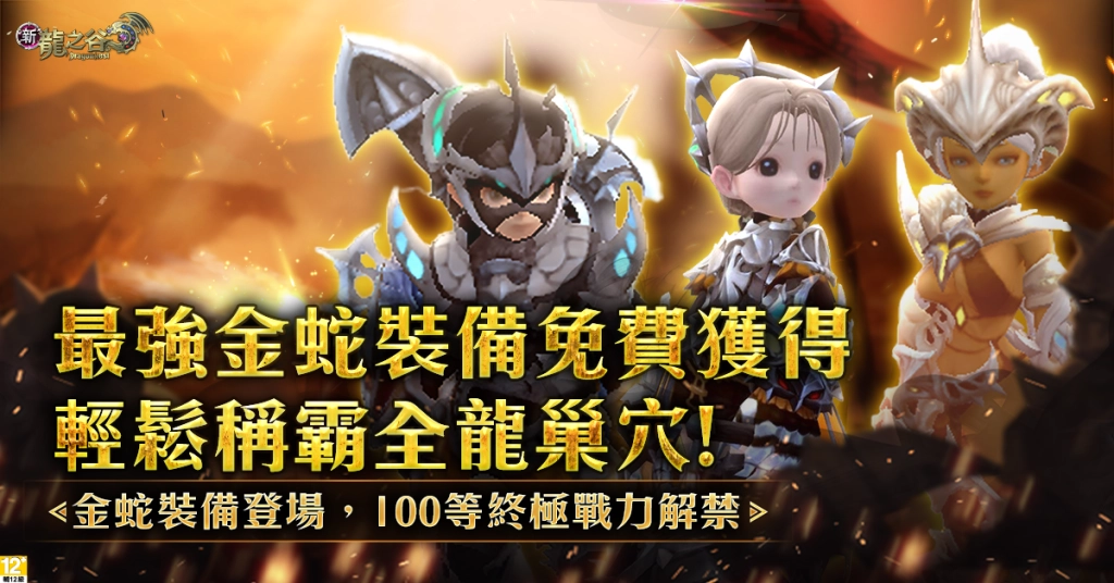 《新龍之谷》全新主線「沙丘的殘光」7/15正式上線！  百級裝備「金蛇系列」強勢登場、次元系統革新開啟全新混沌戰場！