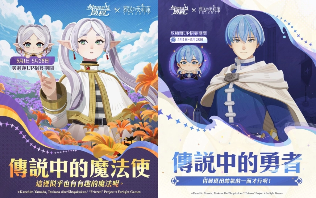 《劍與遠征：啟程》x《葬送的芙莉蓮》聯動正式開啟！