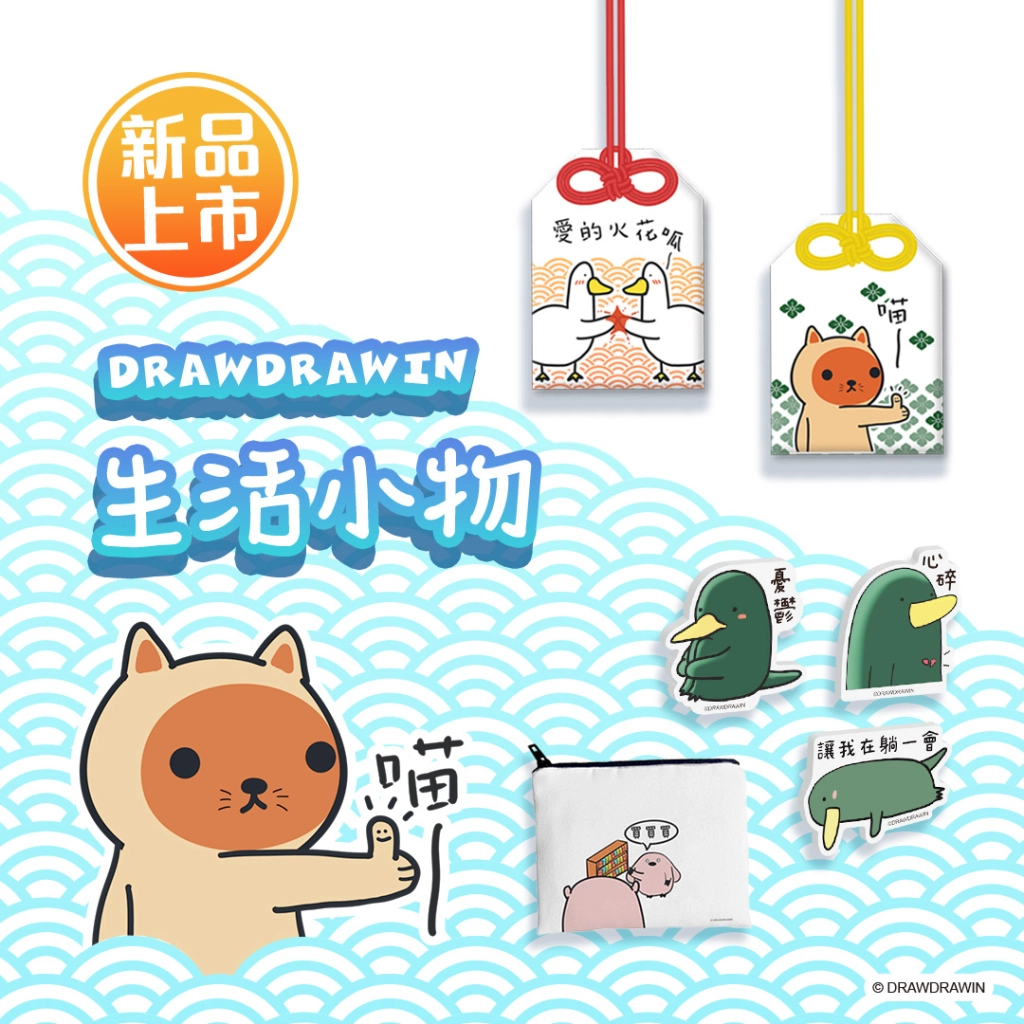 夢谷獨家販售！人氣文創IP《DRAWDRAWIN》《矮鵝》《Ms Big大頭兒》周邊上市