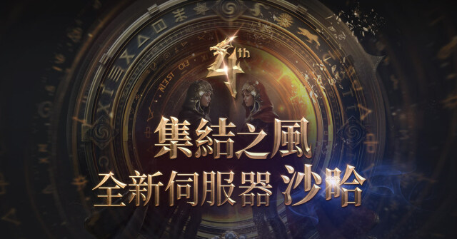 《天堂2M》3月12日將開放全新伺服器「沙哈」，  今日啟動事前預約活動