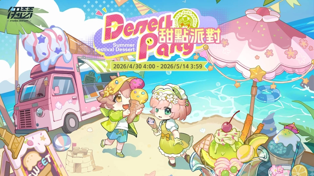 《伊瑟》夏季活動「甜點派對」甜蜜開啟｜同步揭曉【2026 EWS】超鏈者盃決賽賽程