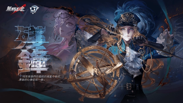 《無期迷途》三週年主線「殘鋒」懸城篇終章開啟 登入送免費月卡