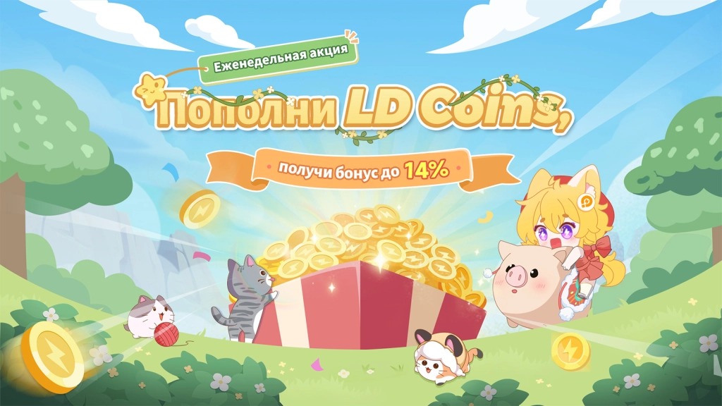 Еженедельная акция октября: пополни LD Coins и получи бонус до 14%