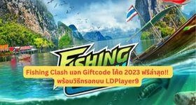 Fishing Clash (Global) แจก Giftcode โค้ด 2023 ฟรีล่าสุด!! พร้อมวิธีกรอกบน LDPlayer9