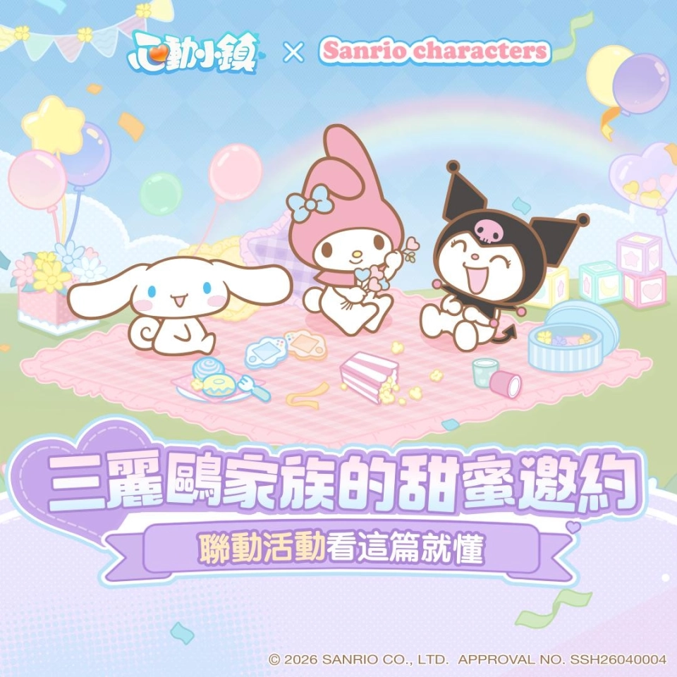 《心動小鎮》X《三麗鷗家族》夢幻聯動今日登場！打造專屬三麗鷗繽紛小屋！