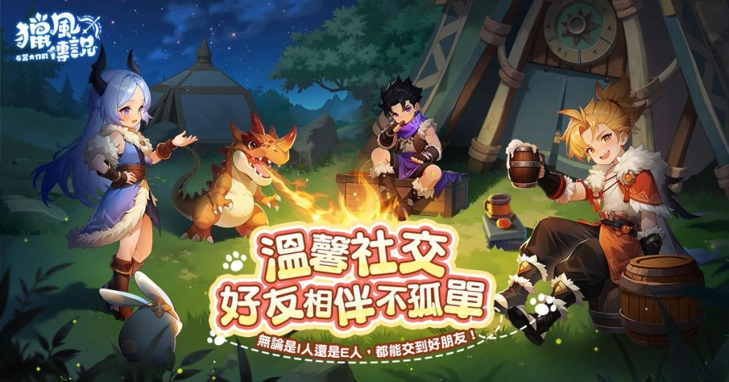 《獵風傳說：石器大作戰》雙平台正式上線 三大明星天團領銜啟航