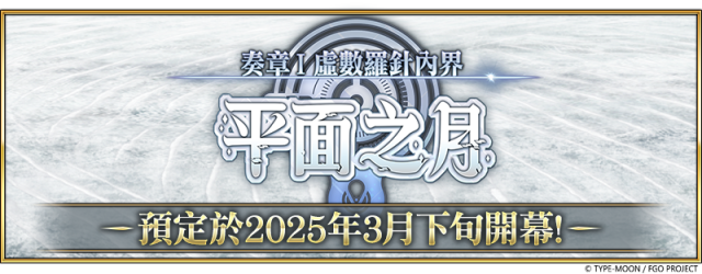 《FGO》繁中版「Ordeal Call」開幕！  同步舉辦『「奏章I 虛數羅針內界 平面之月」開幕前夕紀念活動』