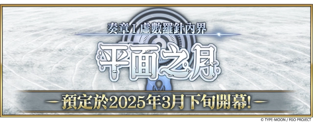 《FGO》繁中版「Ordeal Call」開幕！  同步舉辦『「奏章I 虛數羅針內界 平面之月」開幕前夕紀念活動』