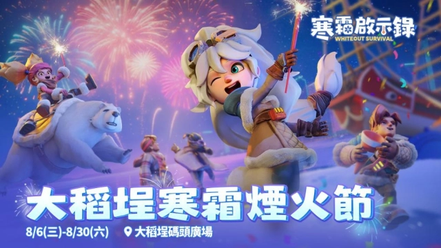 冰臨埕夏！《寒霜啟示錄》大稻埕舉辦寒霜煙火節 邀請全台領主集結