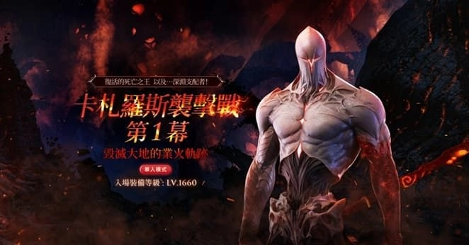 《失落的方舟：LOST ARK》「卡札羅斯襲擊戰」第2幕今日登場 同步釋出2週年系列活動