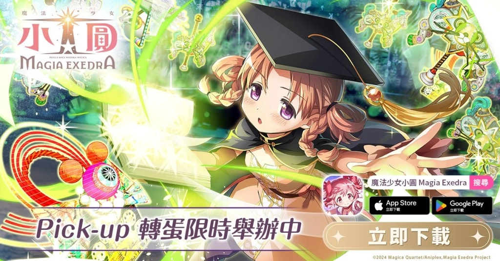 《魔法少女小圓Magia Exedra》迎接上市100天，自選★5記憶大方送