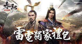 【活動】 《春秋M - 春秋戰國策略革新之作》 獨家禮包 虛寶兌換碼序號