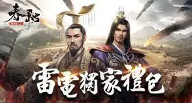 【活動】 《春秋M - 春秋戰國策略革新之作》 獨家禮包 虛寶兌換碼序號