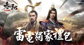 【活動】 《春秋M - 春秋戰國策略革新之作》 獨家禮包 虛寶兌換碼序號