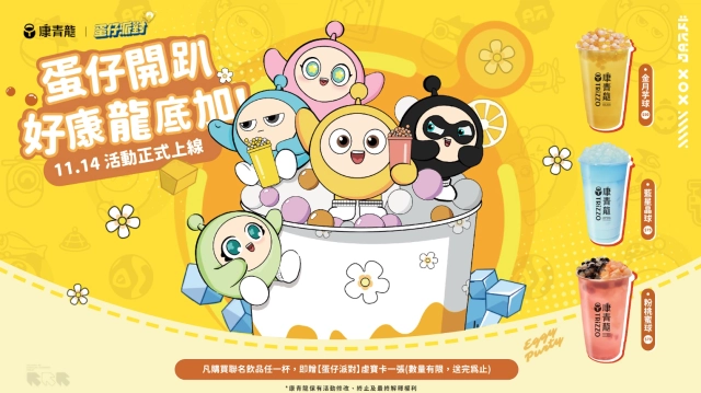《蛋仔派對》x《康青龍》首度聯動開跑，推出限定飲品及限量包裝