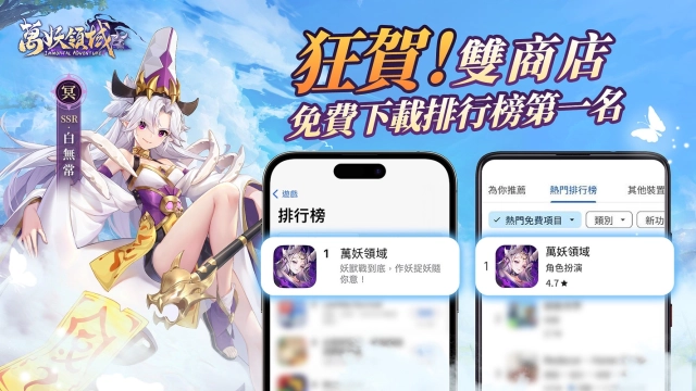 《萬妖領域》榮登雙平台下載榜榜首