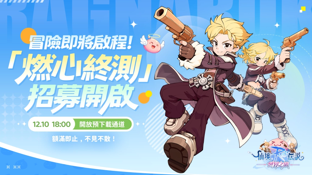 《RO仙境傳說:世界之旅》「燃心終測」12.11限量開啟 全新家園系統搶鮮體驗