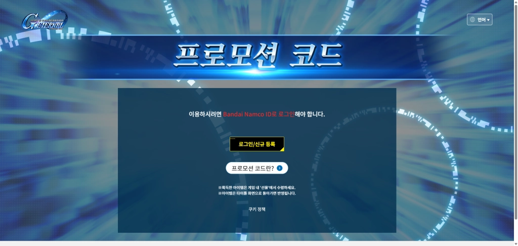 SD건담 지 제네레이션 이터널 쿠폰 총정리