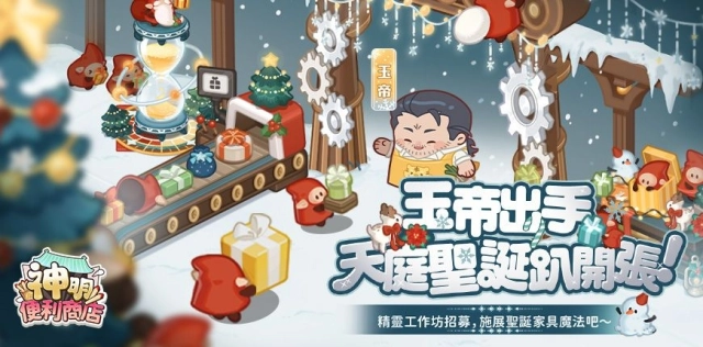 《神明便利商店》天界主宰「玉皇大帝」登場, 節慶家具華麗亮相,歲末驚喜全面升級!