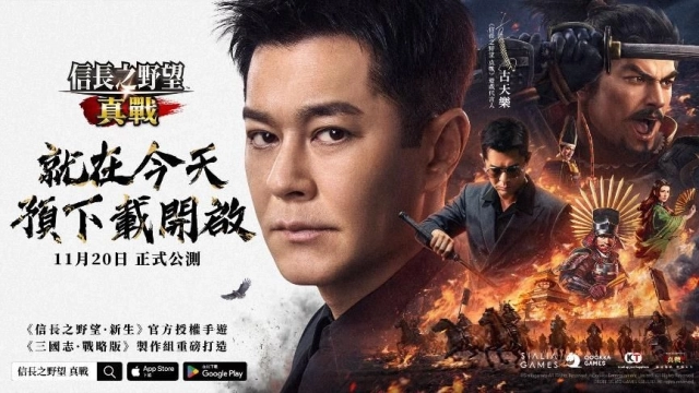 《信長之野望 真戰》預下載正式開啟！明日11月20日全平台公測！
