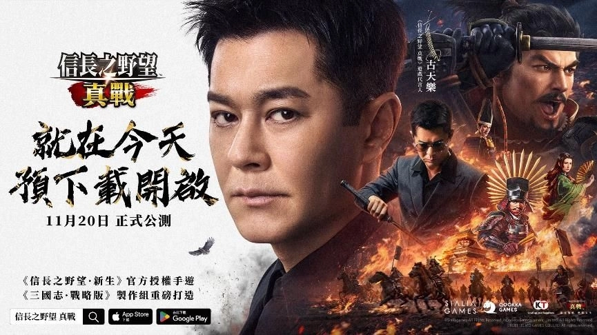 《信長之野望 真戰》預下載正式開啟!明日11月20日全平台公測!