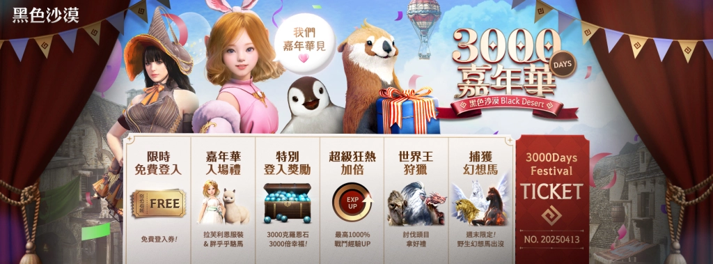 《黑色沙漠》歡慶台港澳營運 3000 天里程碑 特設嘉年華系列活動登場