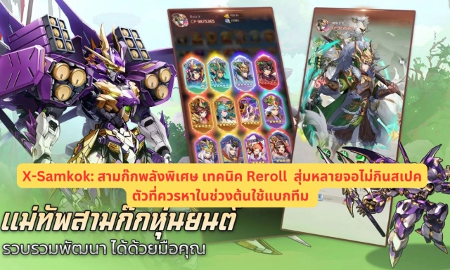 【ไกด์เกม】X-Samkok: สามก๊กพลังพิเศษ เทคนิค Reroll  สุ่มหลายจอไม่กินสเปคตัวที่ควรหาในช่วงต้นใช้แบกทีม
