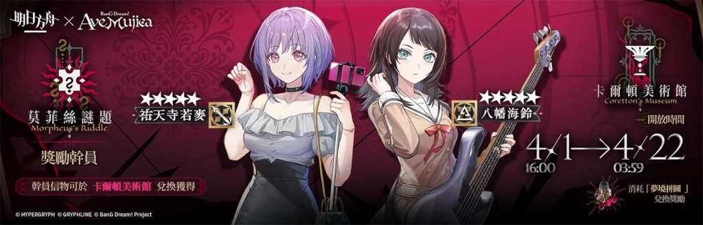 《明日方舟》x《BanG Dream! Ave Mujica》聯動合作開跑!